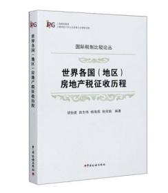 全新正版 世界各国（地区）房地产税征收历程 胡怡建,田志伟,杨海燕