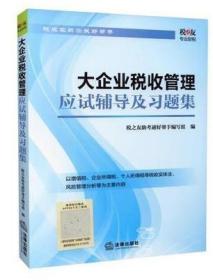 全新正版 ： 大企业税收管理应试辅导及习题集