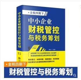 （全新正版）金税四期下 中小企业财税管控与税务筹划2023年版 项国