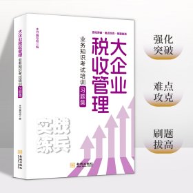 全新正版  大企业税收管理业务知识考试培训习题集 2024 大比武