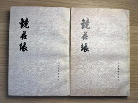 镜花缘 繁体竖版，上下两册全，55年一版79年四印，品相如图，现货实拍