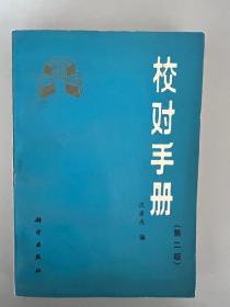 校对手册（第二版） 二版三印