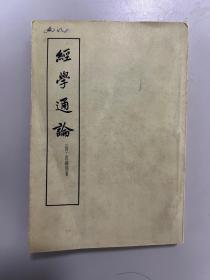 经学通论 繁体竖排，54年一版64年三印