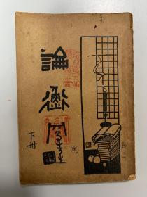 论衡 上下两册全，民国23年9月四版，上海启智书局新式标点，品相如图，现货，实物拍摄