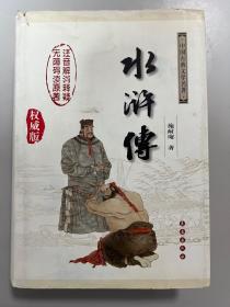 中国古典文学名著：水浒传（权威版）