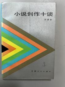 小说创作十谈