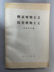 辩证唯物主义历史唯物主义 78年三版12印，品相无笔记、无破损、内页干净