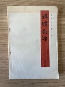 孙膑兵法 银雀山汉墓竹简 75年一版一印，品相如图，现货