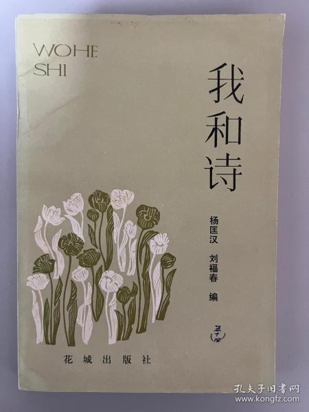 我和诗 一版一印