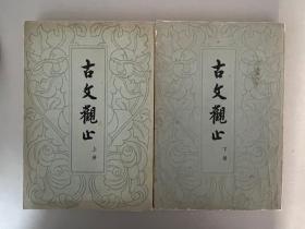 古文观止 上下册全，59年新一版78年一印，繁体竖版，上册保存干净完好，下册七页有笔记