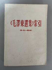 《毛泽东选集》索引 中共北京市农村四清工作团干部会议翻印，本索引适用于《毛泽东选集》竖排版本