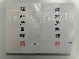 韩非子集释 上下两册全，74年一版一印，繁体竖版