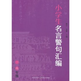 小學(xué)生名言警句匯編