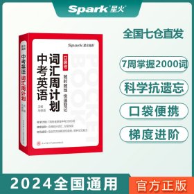星火英语中考英语词汇周计划2024 初中英语单词书记背神器大全小本速记便携789年级真题2900词汇1600词初一二三七八九年级高频词汇随身记手册【正版全新】