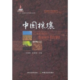 【正版新书】中国棕壤（中国耕地土壤论著系列）（国家出版基金项目）