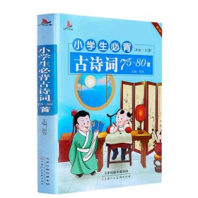 小学生必背古诗词75+80首（注音彩图版）扫码听读 小学生1-6年级必背古诗词大全【正版全新】