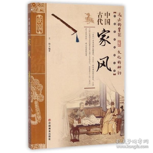 中国古代家风/中国传统民俗文化