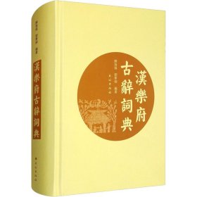 【正版新书】汉乐府古辞词典
