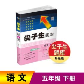 2024年春尖子生题库语文五年级5年级下册 人教版部编版统编版【正版全新】