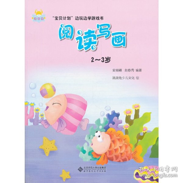 “宝贝计划”边玩边学游戏书-《阅读写画》