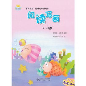 “宝贝计划”边玩边学游戏书-《阅读写画》