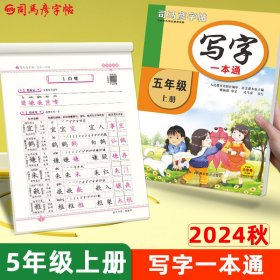 司马彦字帖五年级字帖上册每日一练课本语文生字同步临摹描红小学生写字一本通2024秋5年级人教版专用练习写字硬笔书法练字本贴儿童楷书【正版新书】