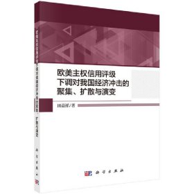 【正版】歐美主權(quán)信用評級下調(diào)對我國經(jīng)濟(jì)沖擊的聚集、擴(kuò)散與演變