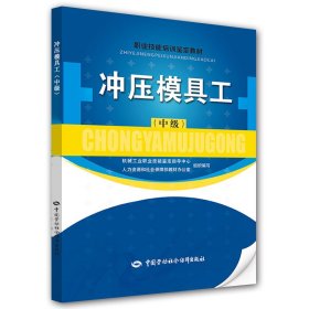 【正版新书】冲压模具工（中级）——职业技能培训鉴定教材