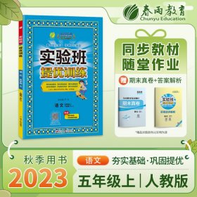 实验班提优训练 五年级上册 小学语文 人教版 2023年秋季新版教材同步课内基础课外阅读提优课外拓展阅读组合单元自主测评练习册【正版新书】