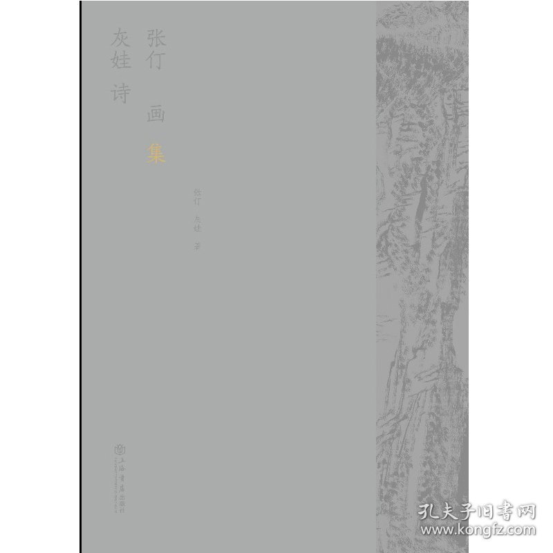 【正版新书】张仃灰娃诗画集