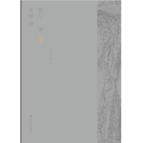 【正版新书】张仃灰娃诗画集