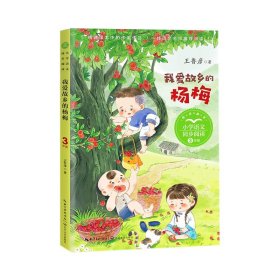 我爱故乡的杨梅：课文作家作品，小学语文教材同步配套读物（三年级上册)【正版新书，塑封发货】