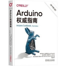 Arduino權(quán)威指南（原書第3版） [美]邁克爾·馬戈利斯 [美]布萊恩·杰普森 田金周譯