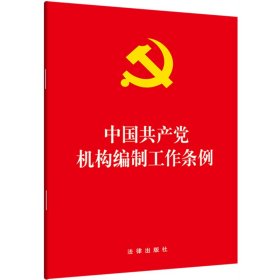 中国共产党机构编制工作条例 团购电话：400-106-6666转6【正版全新】