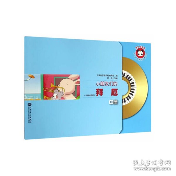 小朋友们的拜厄（中册）