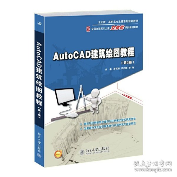 AutoCAD建筑绘图教程