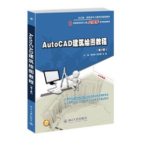 AutoCAD建筑绘图教程