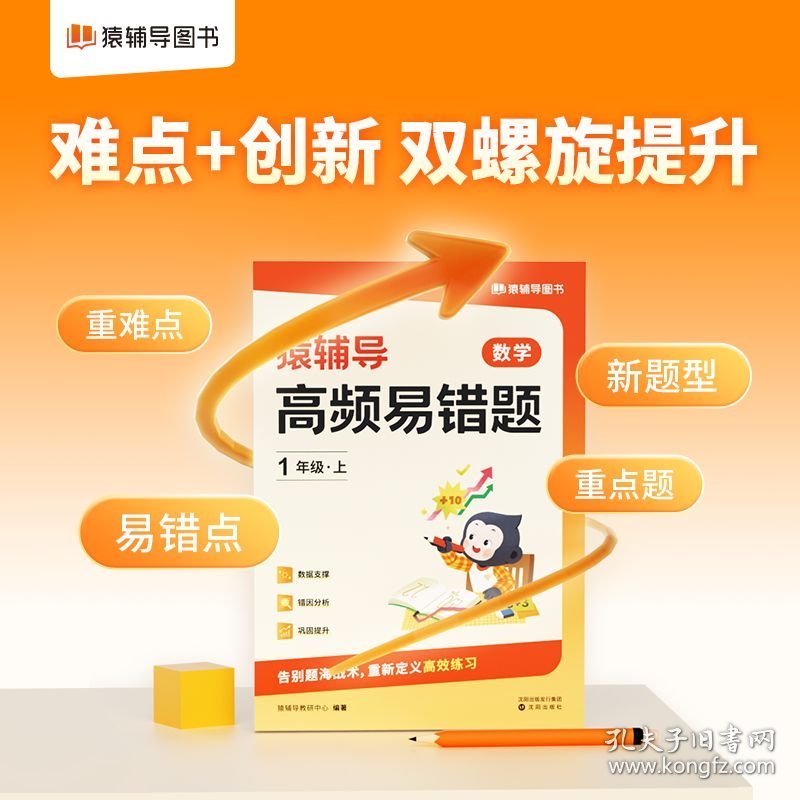 【正版新书】猿辅导高频易错题上册错题本视频讲解小学数学校内知识点同步举一反三全国通用 一年级上册