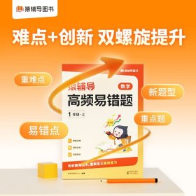 【正版新书】猿辅导高频易错题上册错题本视频讲解小学数学校内知识点同步举一反三全国通用 一年级上册