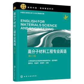 高分子材料工程专业英语
