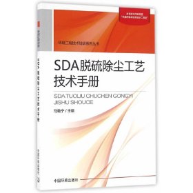 【正版新书】SDA脱硫除尘工艺技术手册
