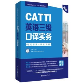 新版.CATTI英語(yǔ)三級(jí)口譯實(shí)務(wù).考試指南+強(qiáng)化訓(xùn)練:全國(guó)翻譯專業(yè)資格(水平)考試輔導(dǎo)叢書(shū)