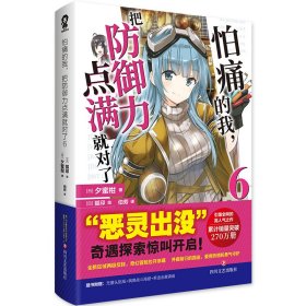 怕痛的我，把防御力点满就对了6【定制泡泡弹幕卡牌x4】高人气动画原著轻小说【正版新书，塑封发货】
