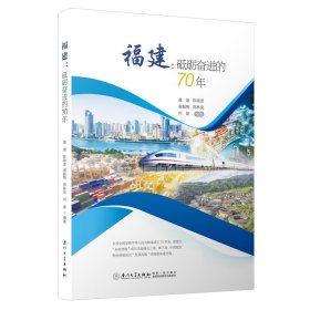 【正版新书】福建：砥砺奋进的70年