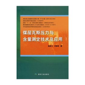 【正版新书】煤层瓦斯压力与含量测定技术及应用