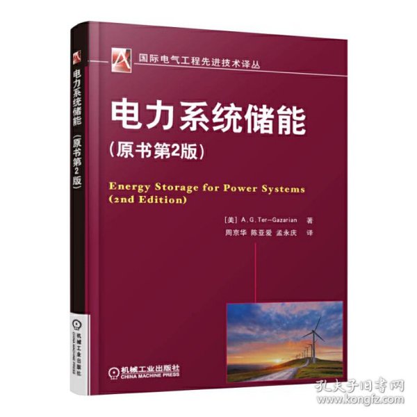 电力系统储能