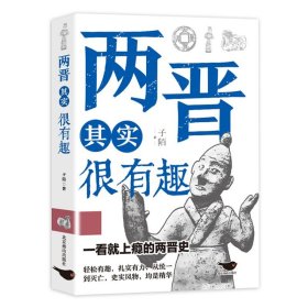 两晋其实很有趣【正版新书，塑封发货】