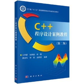 【正版新书】C++程序设计案例教程