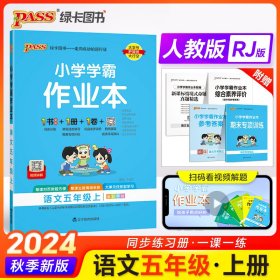 2024秋小学学霸作业本语文五年级上册人教版同步练习教材附试卷达标测试卷课时天天练随堂训练【正版新书，塑封发货】