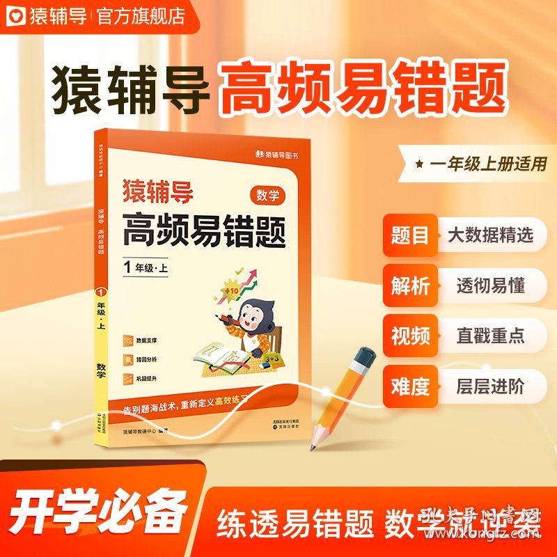 【正版新书】猿辅导高频易错题上册错题本视频讲解小学数学校内知识点同步举一反三全国通用 一年级上册